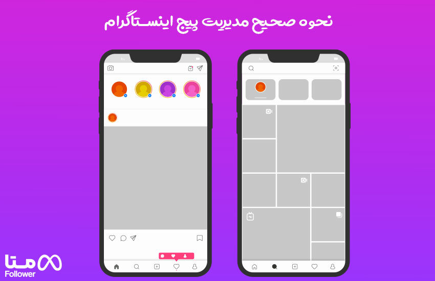 نحوه مدیریت پیج اینستاگرام