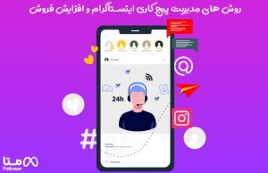 روش های مدیریت پیج کاری اینستاگرام و افزایش فروش