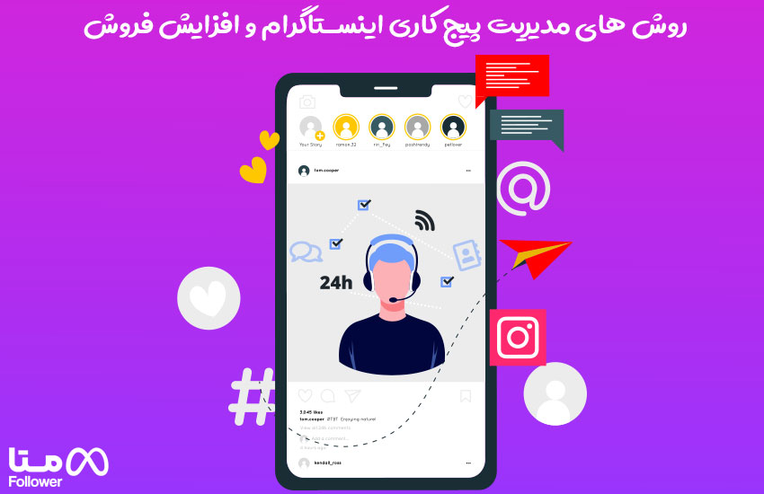 روشهای مدیریت پیج کاری اینستاگرام و افزایش فروش
