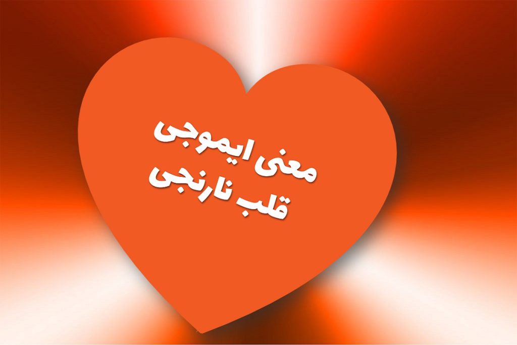 ایموجی قلب نارنجی یعنی چی؟