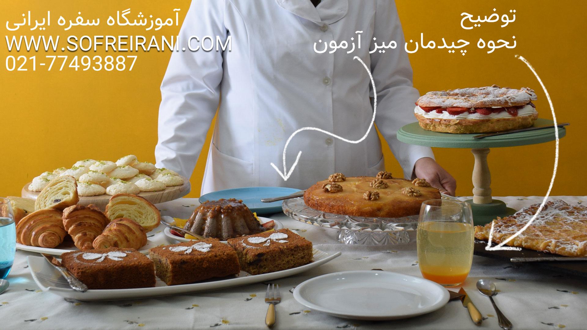 نمونه سوالات آزمون شیرینی پزی سفره ایرانی