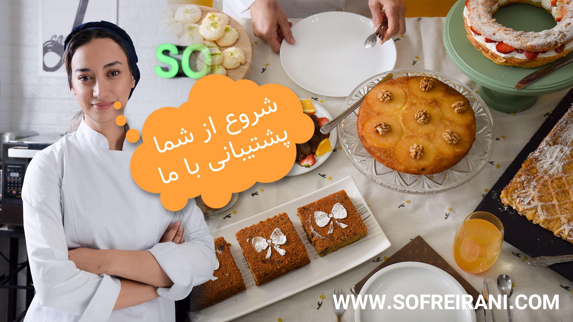 پیستری شف فاطمه موسوی سفره ایرانی