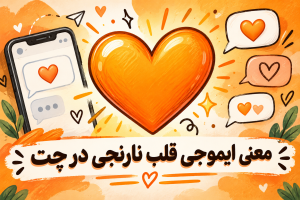 معنی قلب نارنجی از طرف دختر و پسر + جواب ایموجی قلب نارنجی در چت