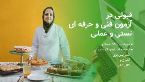 نمونه سوالات آزمون شیرینی پزی فنی حرفه ای