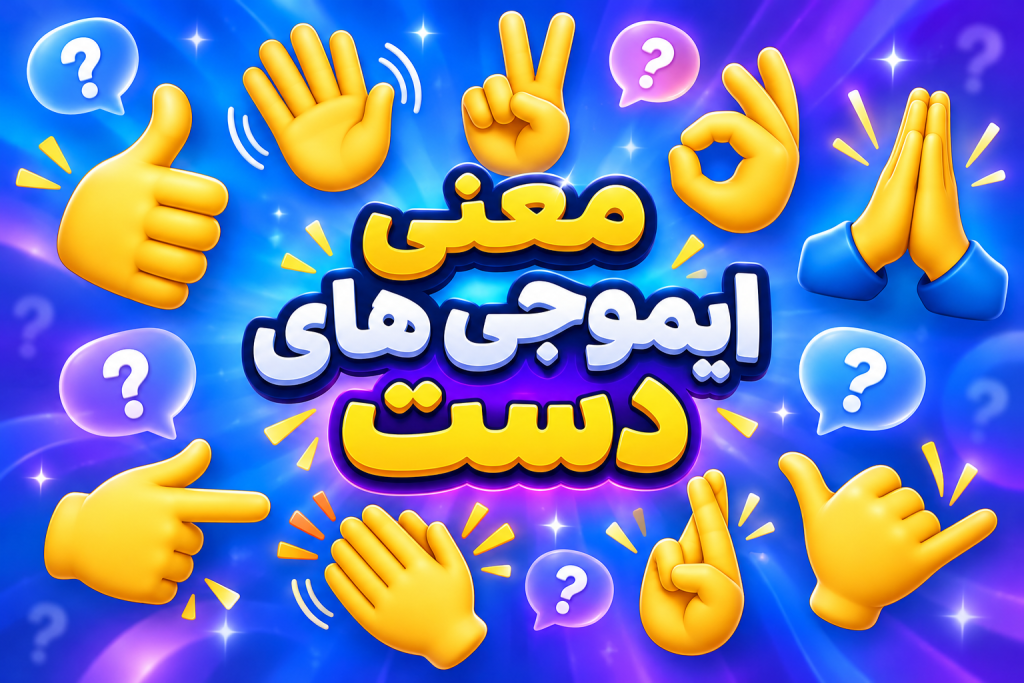 معنی تمام ایموجی‌های دست | هر ایموجی دست چه پیامی را انتقال می‌دهد؟