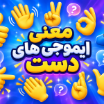 ایموجی های دست