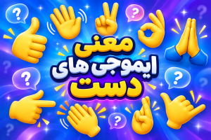 ایموجی های دست
