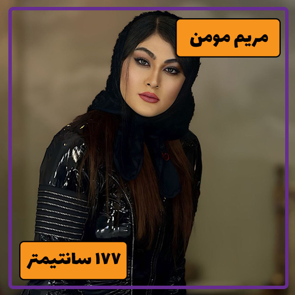 لیست کامل قد بلندترین بازیگران زن ایرانی | زنان بازیگر خوش قد و قامت را بشناسید!