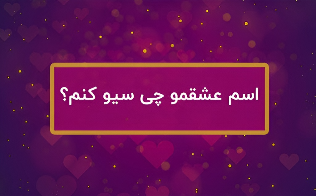 ایده سیو اسم پارتنر | اسم عشقمو چی سیو کنم؟(اسامی رمزی با فونت های خارجی)