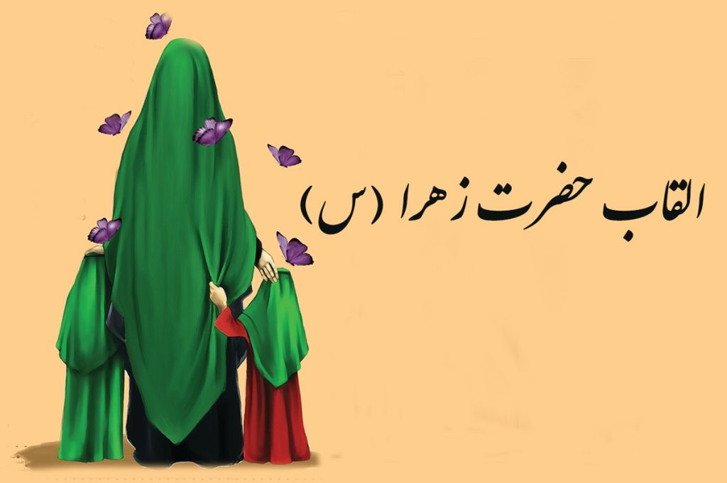 القاب حضرت زهرا (س) | اسامی و القاب حضرت فاطمه زهرا از نظر روایات و ...