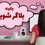 فوت و فن بلاگر شدن
