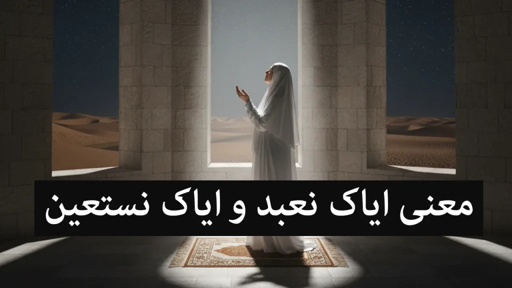 معنی ایاک نعبد و ایاک نستعین و تفسیر دقیق + خواص آیه ۵ سوره فاتحه