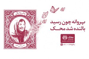 پروفسور پروانه وثوق