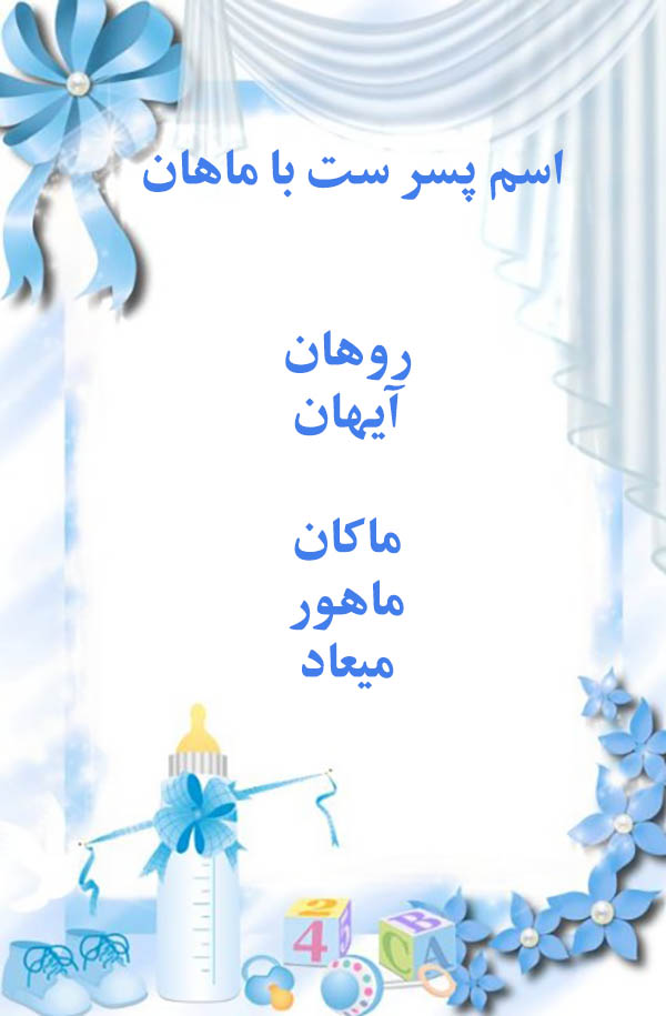 اسم ست با ماهان | اسامی دختر و پسر هماهنگ با ماهان