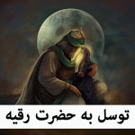توسل به حضرت رقیه