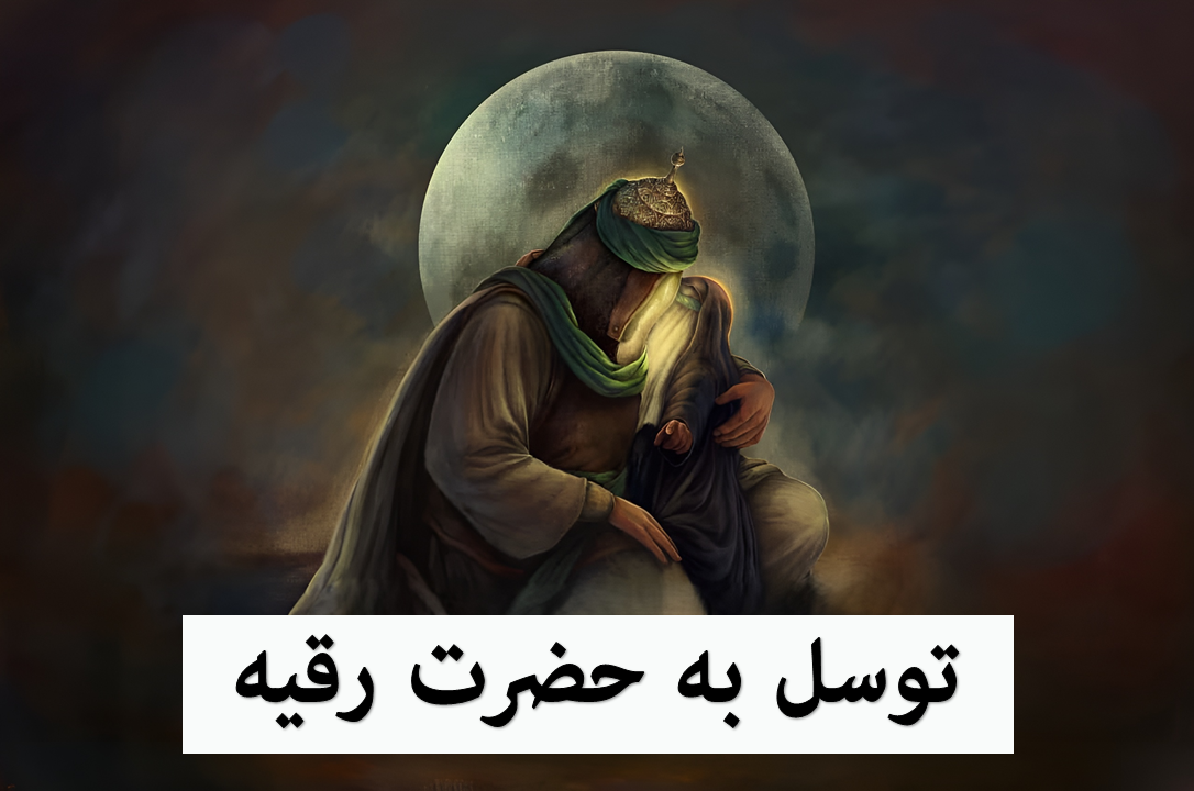 توسل به حضرت رقیه