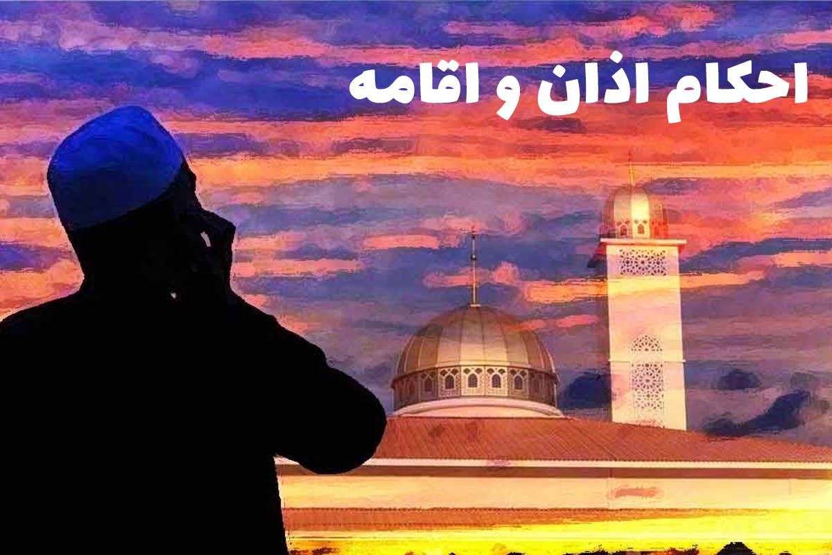 احکام اذان و اقامه | آیا خواندن اذان و اقامه قبل از نماز واجب است؟ - ستاره