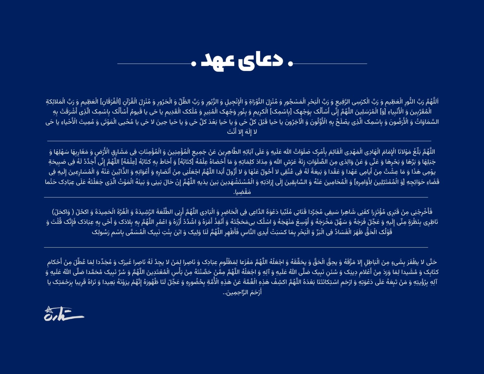 دعای عهد