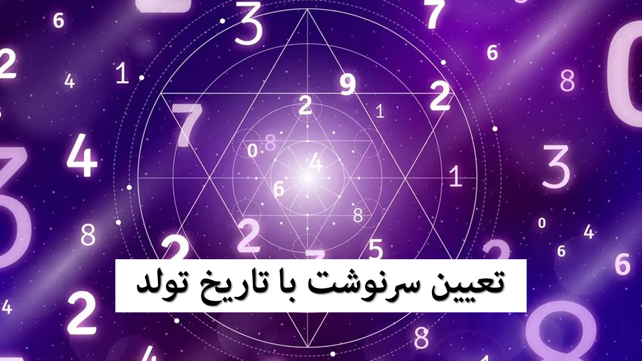 تعیین سرنوشت با تاریخ تولد