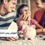 آموزش پس انداز کردن به کودکان