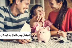 آموزش پس انداز کردن به کودکان
