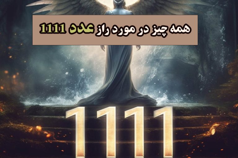 راز عدد 1111 | همه چیز در مورد عدد جادویی 1111 و تاثیر آن بر زندگی - ستاره