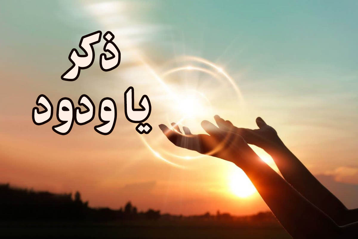 معجزه ذکر یا ودود برای رسیدن به حاجات (آشتی، محبت، ثروت و ...) - ستاره