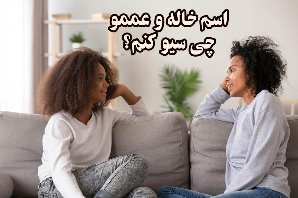 اسم خاله و عممو چی سیو کنم؟ انواع ایده برای ذخیره کردن اسم خاله و عمه ...