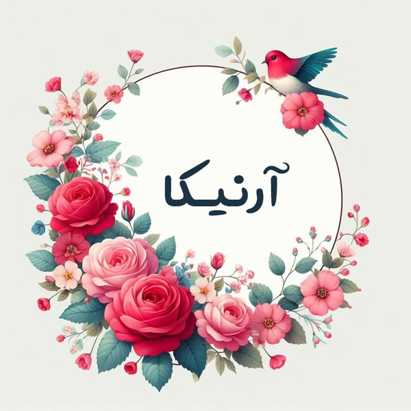 معنای اسم آرنیکا چیست؟ (ریشه و فراوانی به همراه اسامی مشابه آرنیکا)