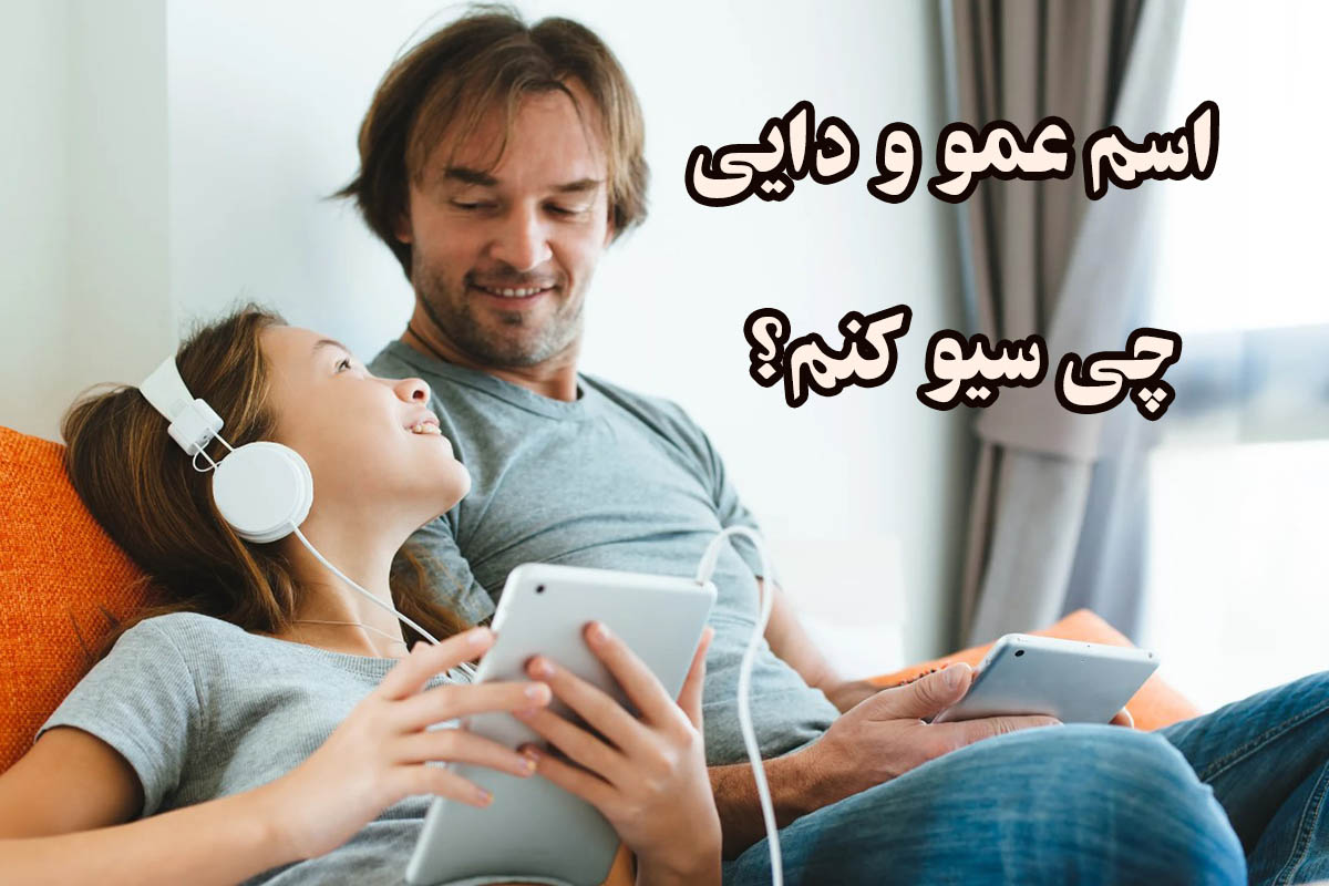 اسم عمو و داییمو چی سیو کنم؟ انواع ایده ذخیره کردن اسم عمو و دایی ستاره