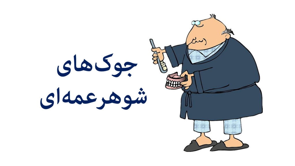 جوک شوهر عمه ای جدید و خنده دار + خفن ترین جوک شوهر خاله ای