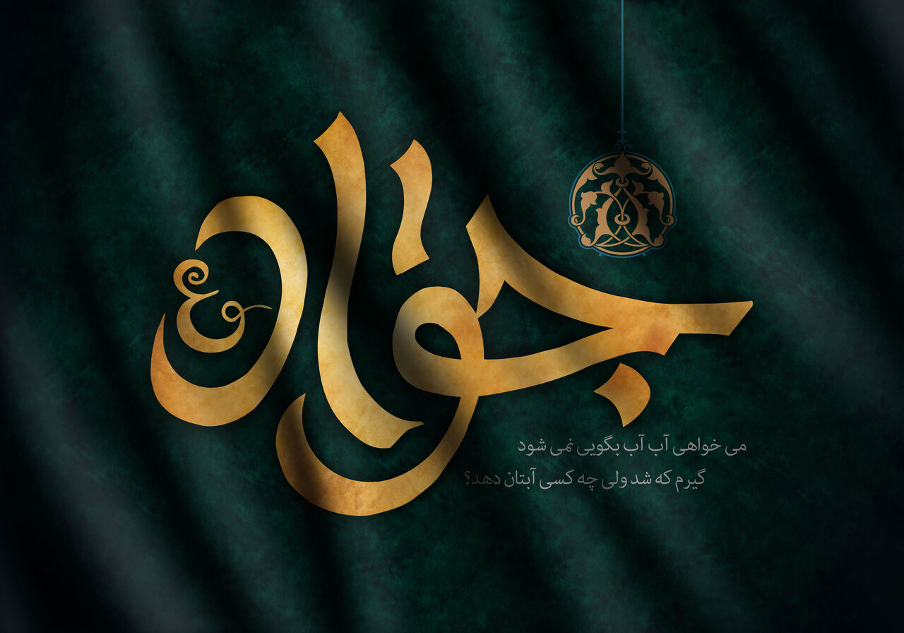 روضه امام جواد صوتی
