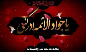 متن زیبا در مورد امام جواد