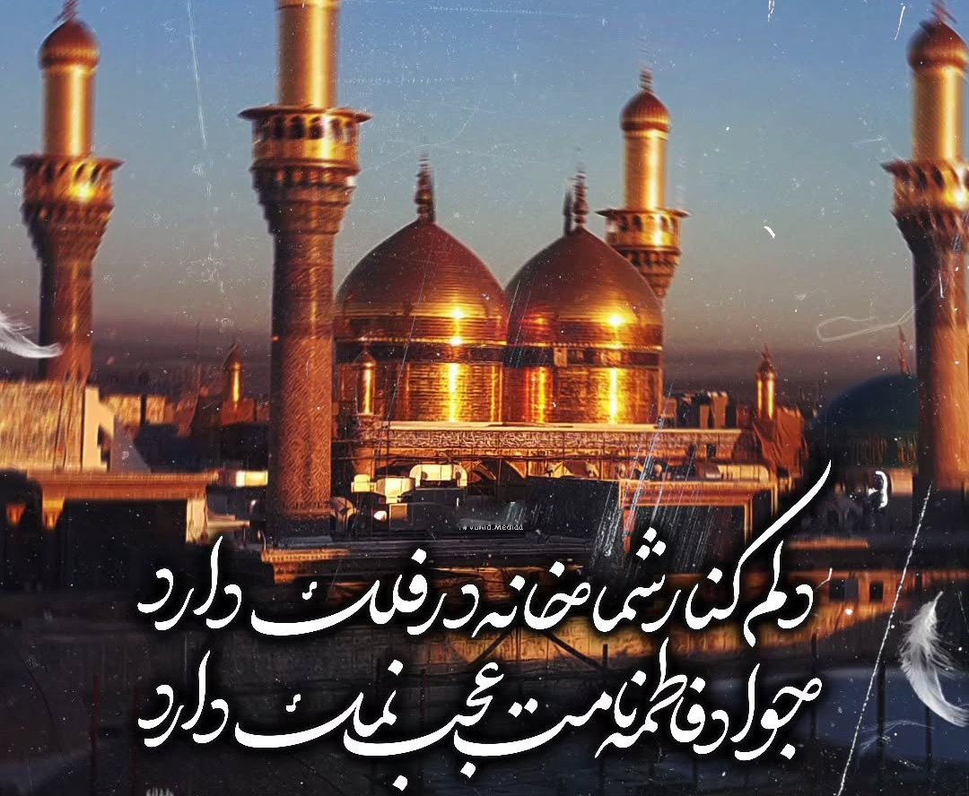 مداحی امام جواد شهادت
