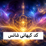 کد کیهانی شانس