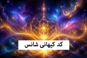 کد کیهانی شانس