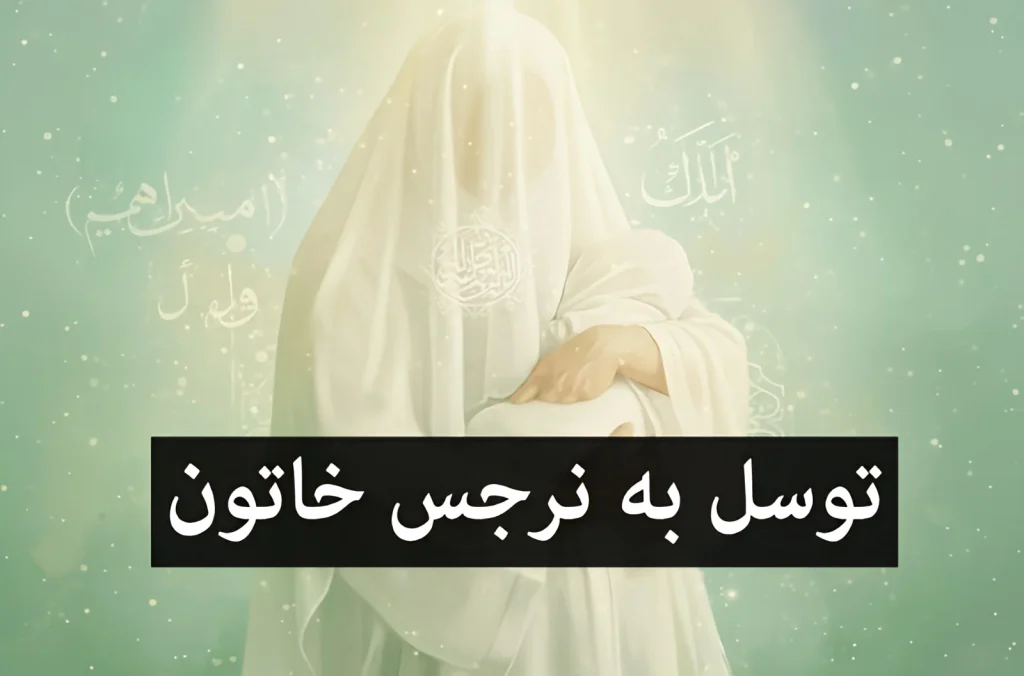 توسل به نرجس خاتون برای حاجت مهم و فوری + نماز حاجت مادر امام زمان (عج)
