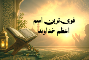 اسم اعظم خداوند