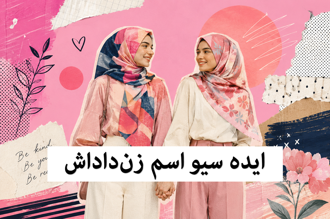ایده اسم زن داداش