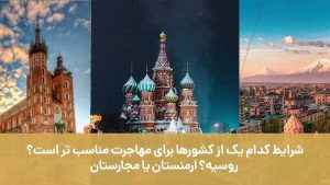 شرایط کدام یک از کشورها برای مهاجرت مناسب تر است؟ روسیه؟ ارمنستان یا مجارستان