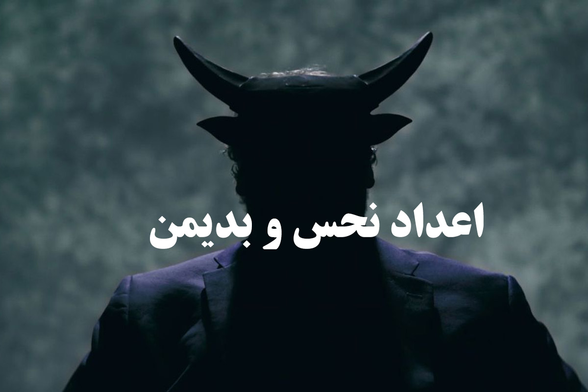 اعداد نحس و بدیمن | لیست کامل اعدادی که با ابلیس در ارتباطند! - ستاره