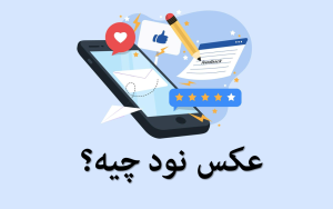 عکس نود چیه؟