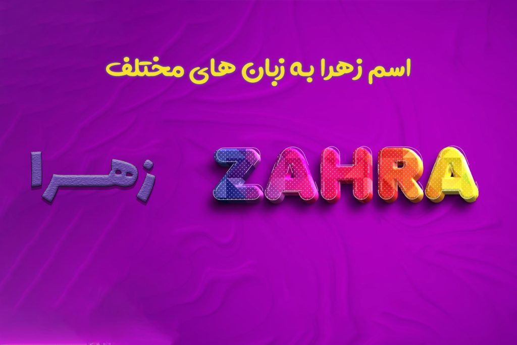 اسم زهرا به زبان های دیگر