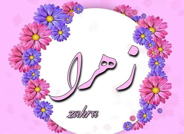 نام زهرا در زبان های مختلف - معنی و ریشه اسم زهرا