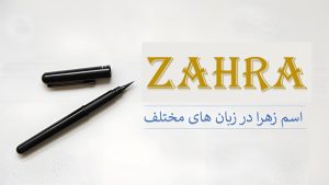 اسم زهرا در زبانهای دیگر