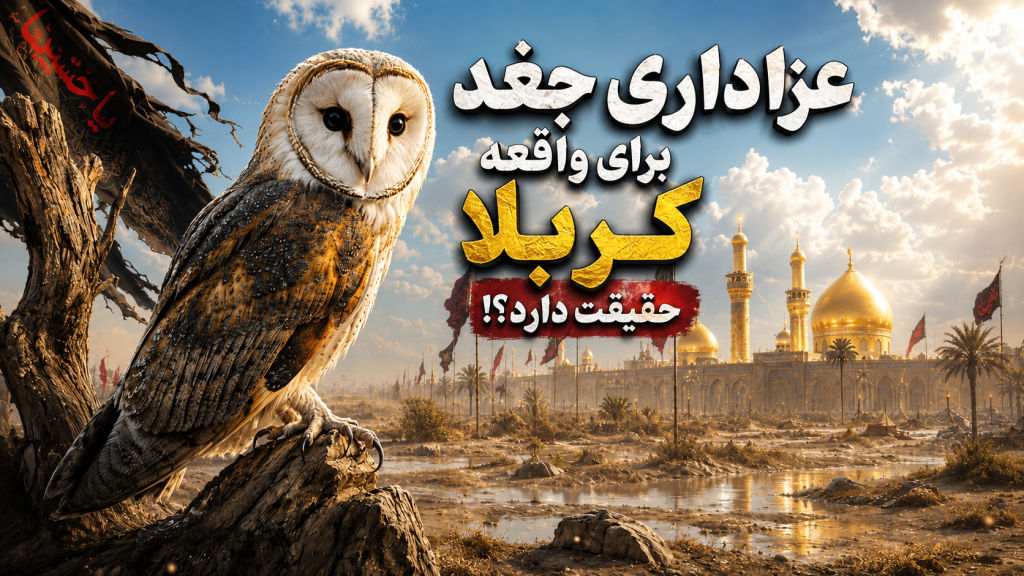ماجرای جغد در کربلا چیست؟ آیا ارتباطی بین جغد و امام حسین (ع) وجود دارد؟