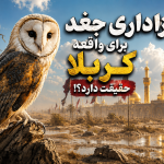 جغد در قران نشانه چیست - داستان جغد و حضرت سلیمان - شعر جغد خرابه نشین