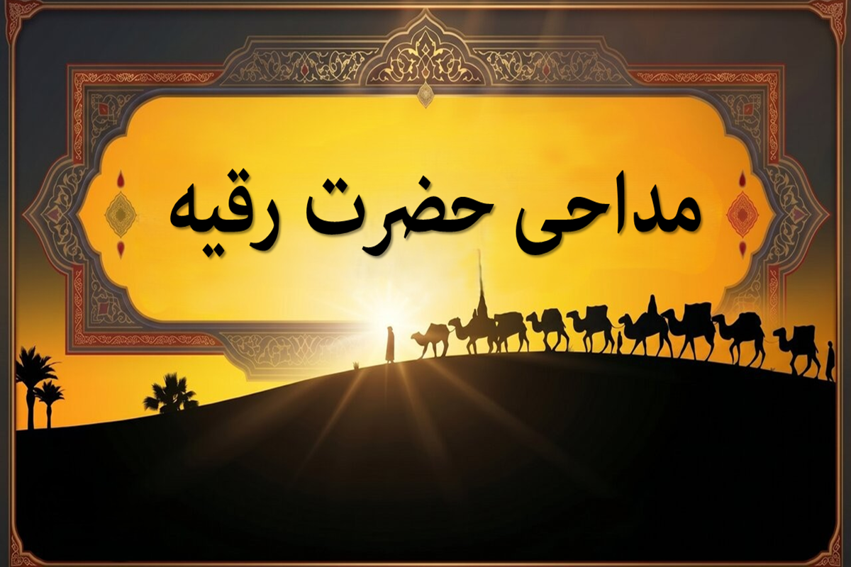 نوحه حضرت رقیه