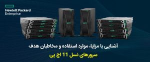 سرورهای نسل یازدهم hp