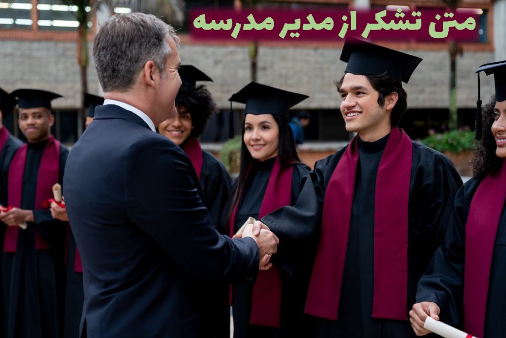 عکس تشکر از مدیر مدرسه